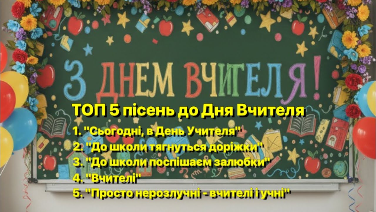 ТОП 5 пісень до Дня Вчителя 👩‍🏫📚