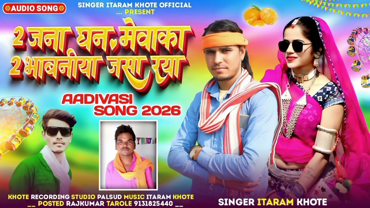 2 जना घन मेवाका 2 भाबनीया जसा रया  // 2 Jna Ghan Mevaka Rya // Singer Itaram khote ka / बेवफा सोंग 