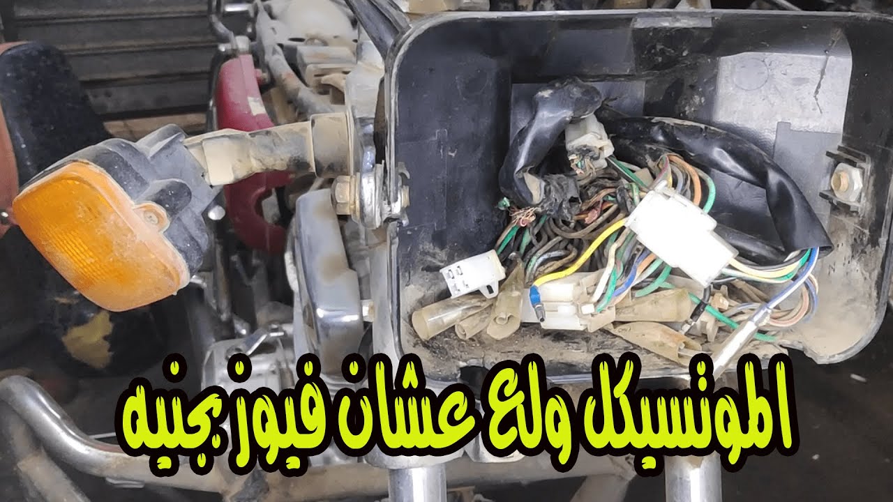 شرح تركيب ✅ضفيرة موتسيكل 🚴هوجان برامج-150cc(ح1)