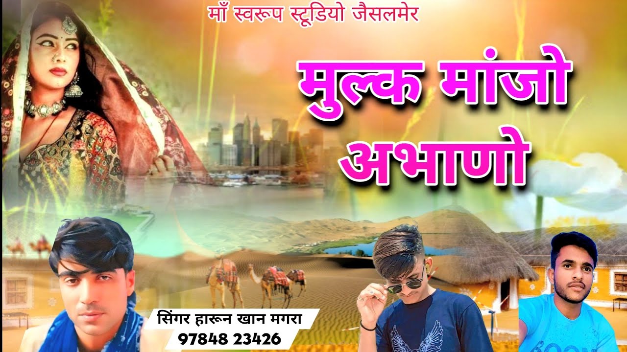 मुल्क मांजो अभाणो | Mulk Manjo Abhano Sindhi song Harun khan magra