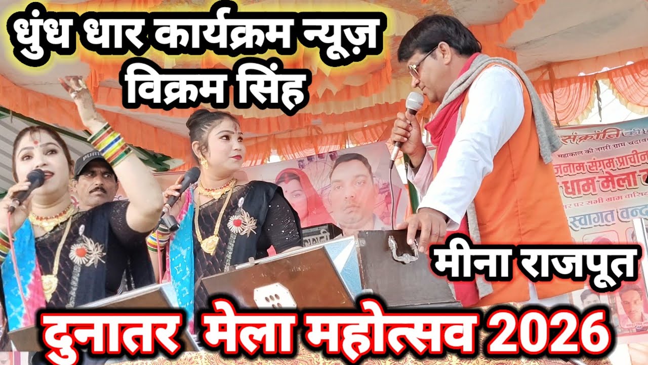 मकर /संक्रांति गायक विक्रम सिंह बुंदेला मीना राजपूत दुनातर मेला महोत्सव धार्मिक  बुंदेली लोकगीत राई 