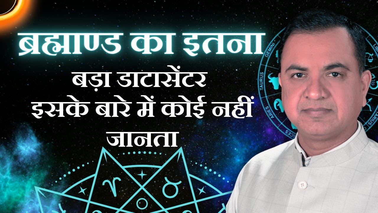 ब्रह्माण्ड का इतना बड़ा डाटासेंटर इसके बारे में कोई नहीं जानता