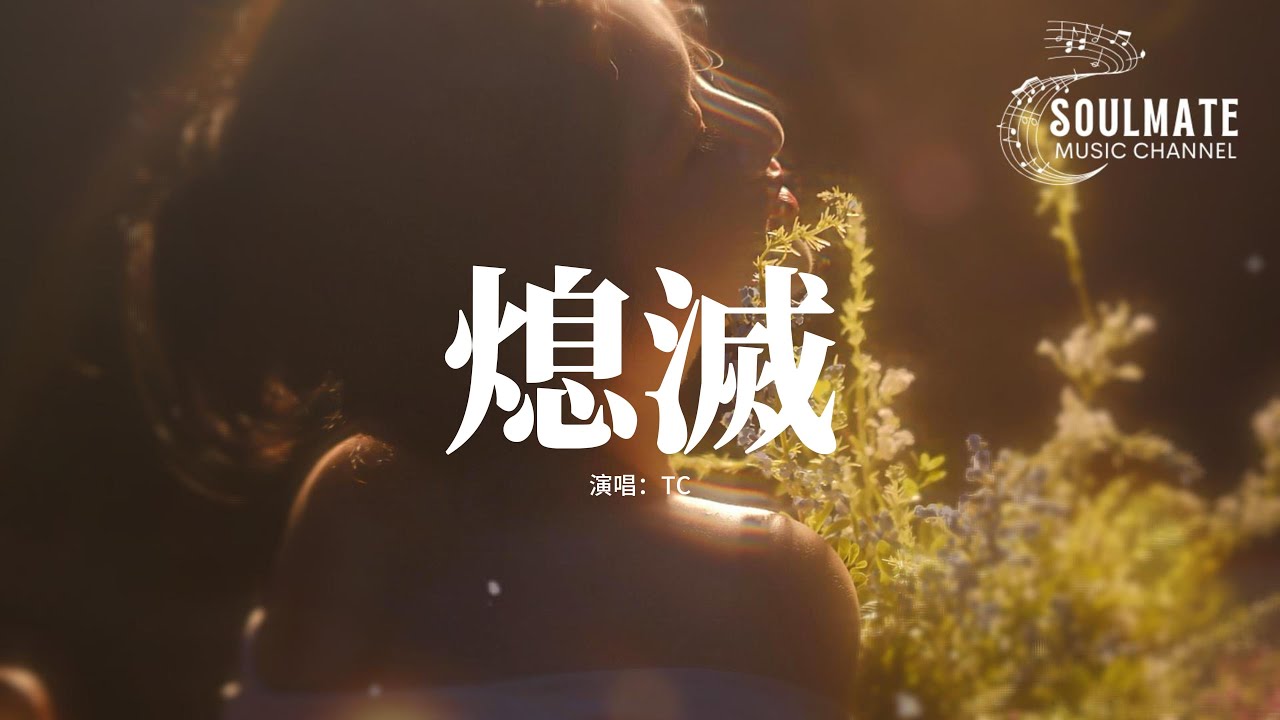 TC - 熄滅『你總問在⼀起會不會感到厭倦，我說會⼀定是我離開世界那天，可不知不覺你的⼼已越來越遠，我⼼中的烈⽕也熄滅 。』【動態歌詞/Pinyin Lyrics】