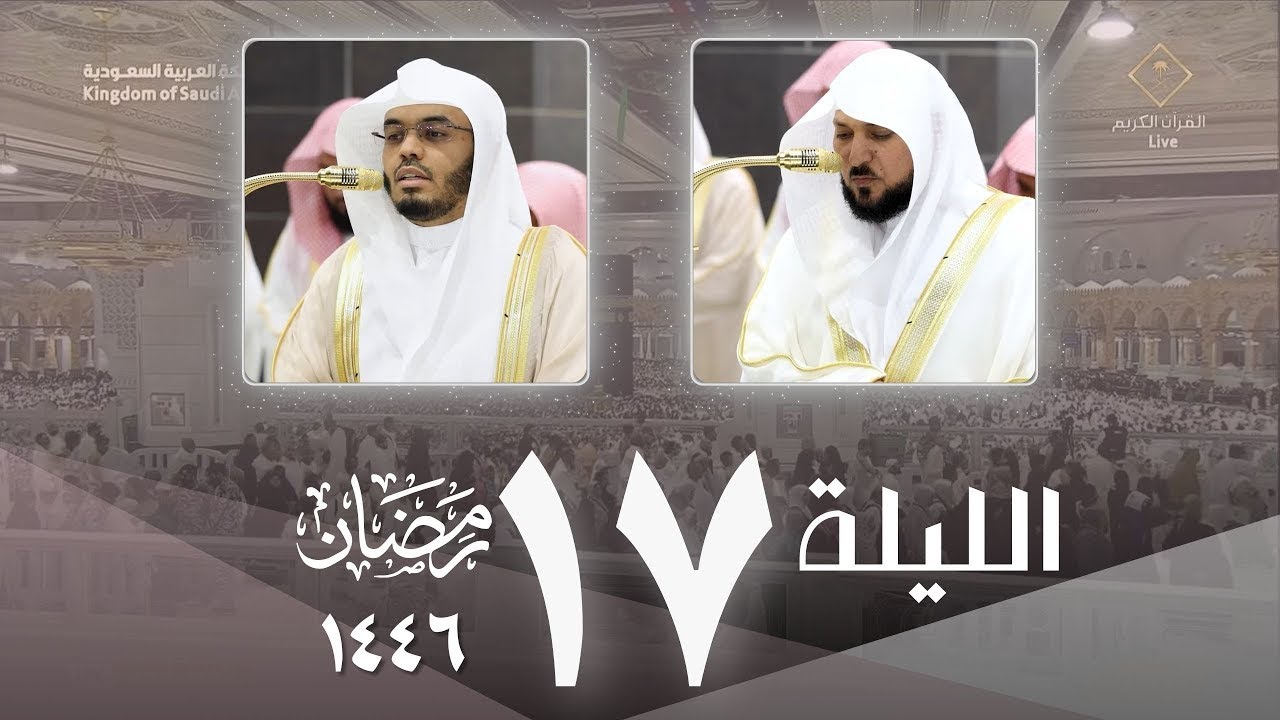صلاة التراويح اليوم كاملة من الحرم المكي ليلة 17 رمضان 1446 | ماهر المعيقلي - ياسر الدوسري