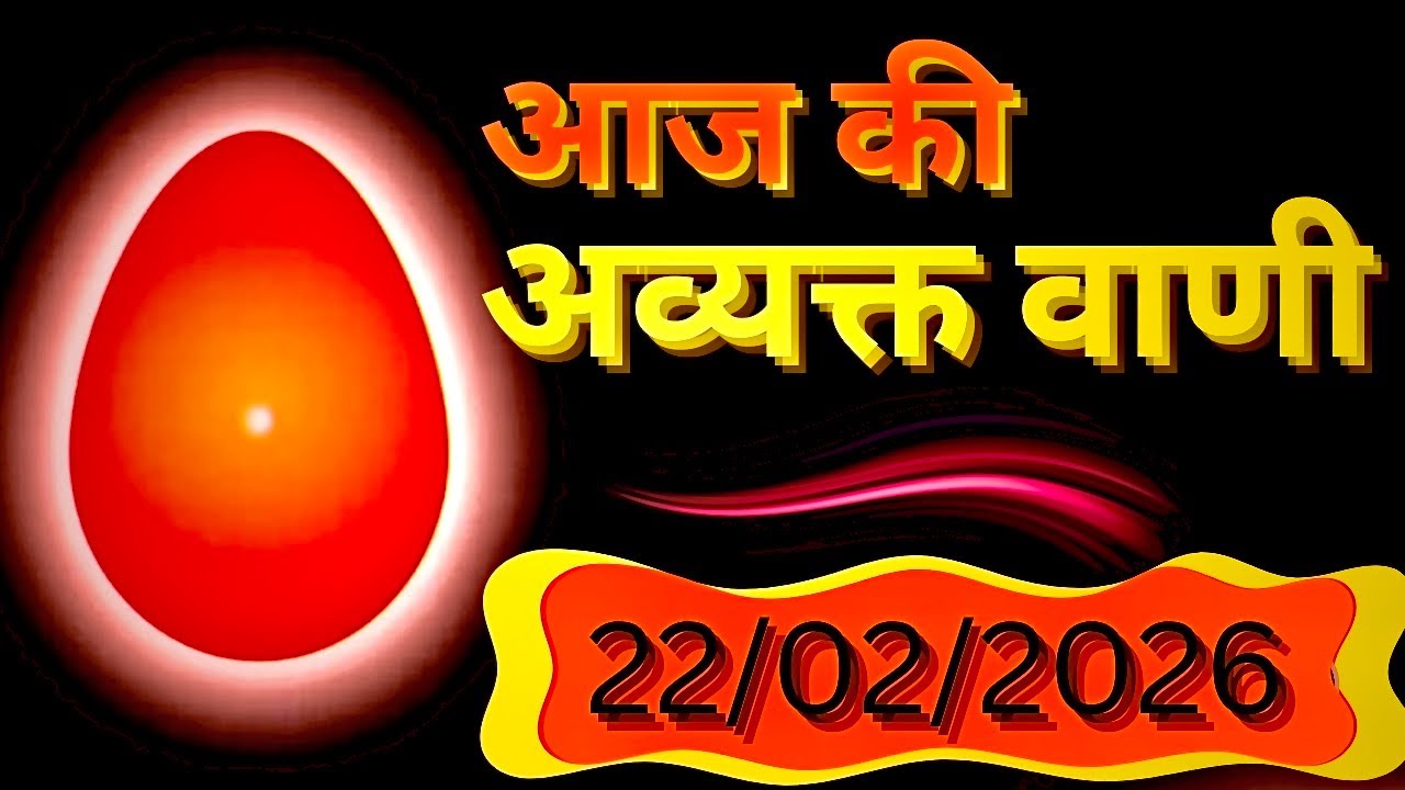 Aaj ki avyakt Vaani / 22/02/2026 ki murli/ aaj ki murli/ 22-02-2026 ki avyakt murli/dailyhindimurli