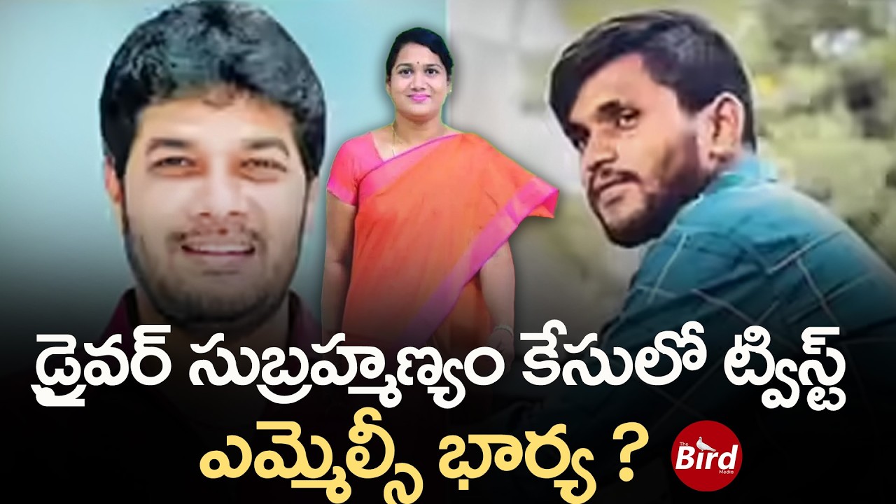 డ్రైవర్ సుబ్రహ్మణ్యం కేసులో ట్విస్ట్.. ఎమ్మెల్సీ భార్య?|YCP MLC Anantha Babu Driver Subramanyam Case