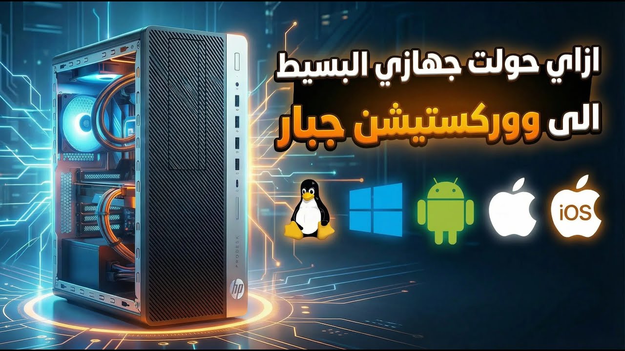 حصريا في 2026 || شغل كل العاب وبرامج ويندوز على لينكس || نظام الكل في واحد || نبذة