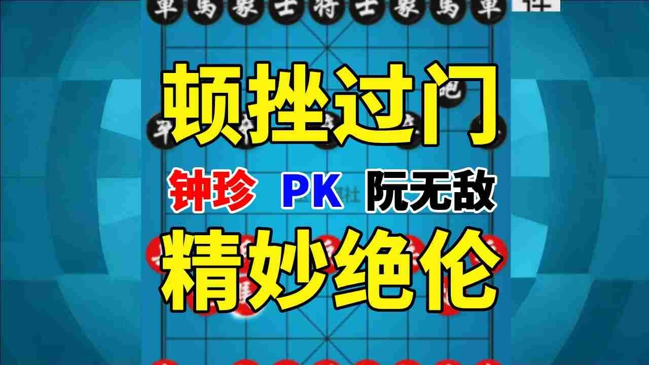 【钟珍精彩对局】安南棋王阮无敌本以为顶住了，钟珍2个精妙过门一走，绝杀无解