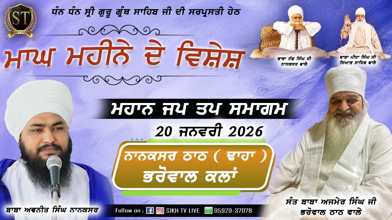 Live | 20-Jan-2026 | Day-8 | ਨਾਨਕਸਰ ਠਾਠ ਭਰੋਵਾਲ | ਮਾਘ ਮਹੀਨੇ ਦੇ ਵਿਸ਼ੇਸ਼ ਸਮਾਗਮ | SIKH TV LIVE