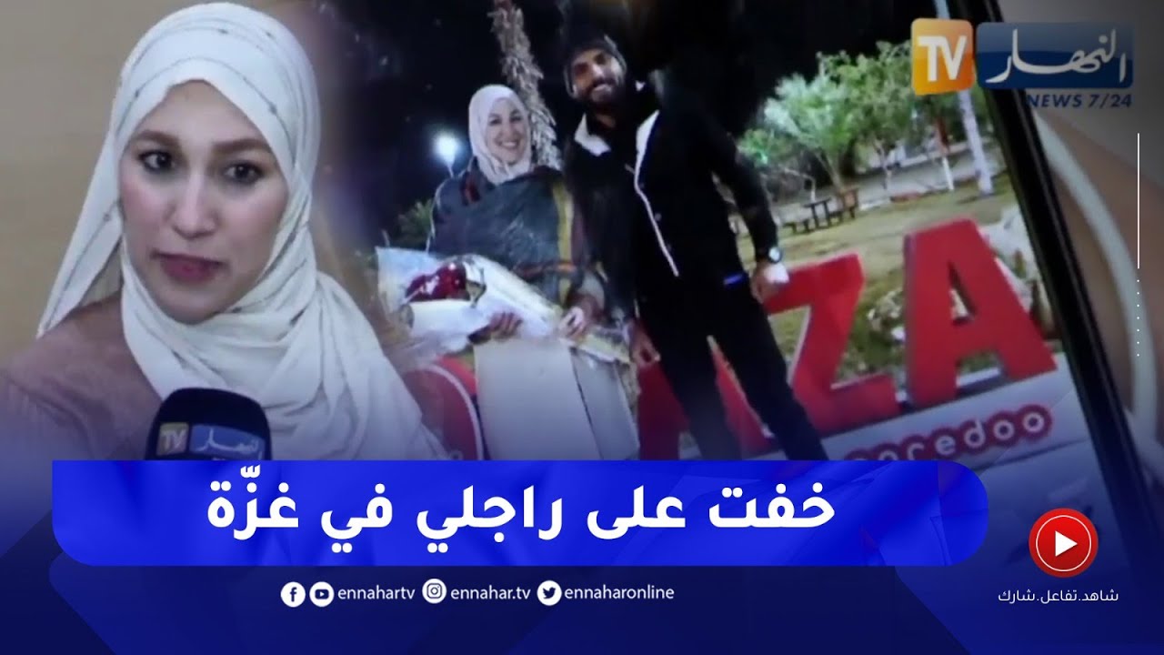 صليحة من باتنة تناشد السلطات تسهيل إجراءات سفر زوجها الفلسطيني