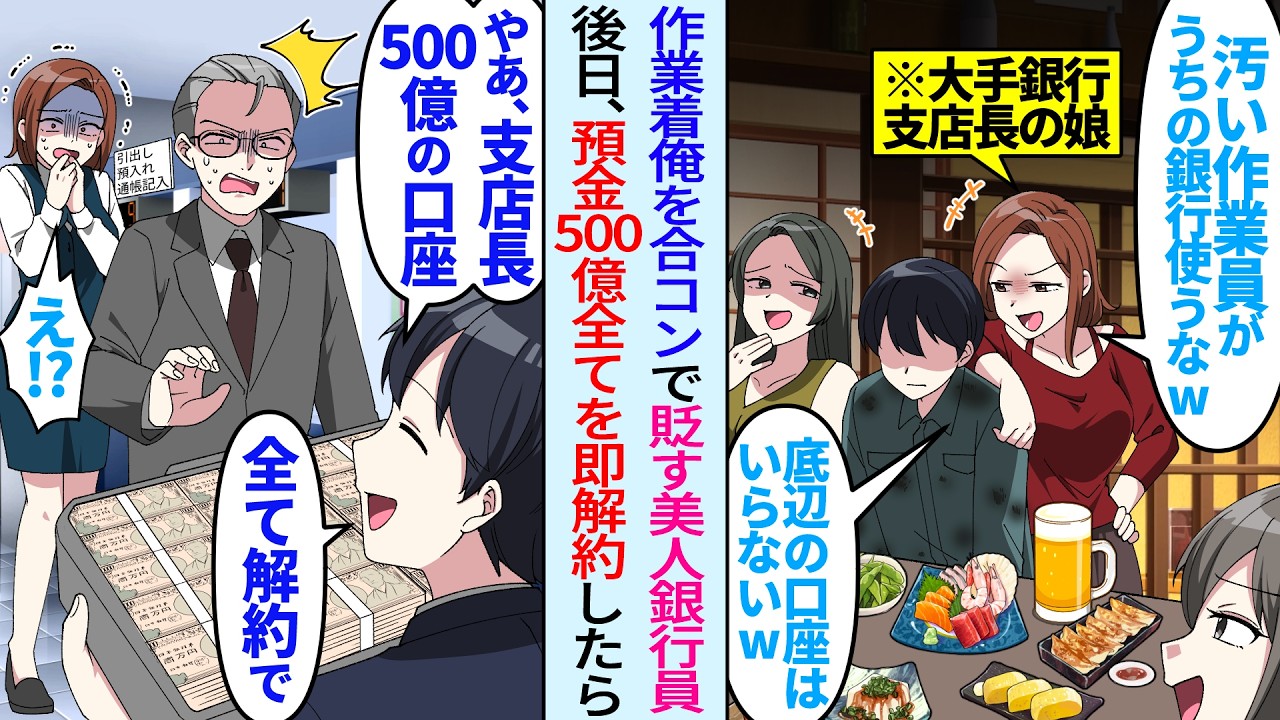 【漫画】大手銀行の支店長娘の美人銀行員がボロボロの作業着で合コンに来た俺を見下した「汚い作業員がうちの銀行使うなw底辺の口座はいらないw」後日「預金500億の口座解約で」「え！？」望み通り即解約したら