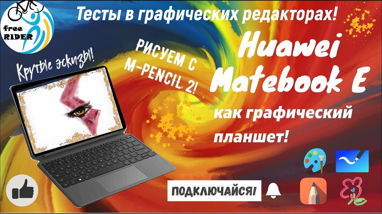 HUAWEI MATEBOOK Е как ГРАФИЧЕСКИЙ ПЛАНШЕТ! РИСУЕМ СТИЛУСОМ M-Pencil! Тесты программ! КРУТЫЕ ЭСКИЗЫ!