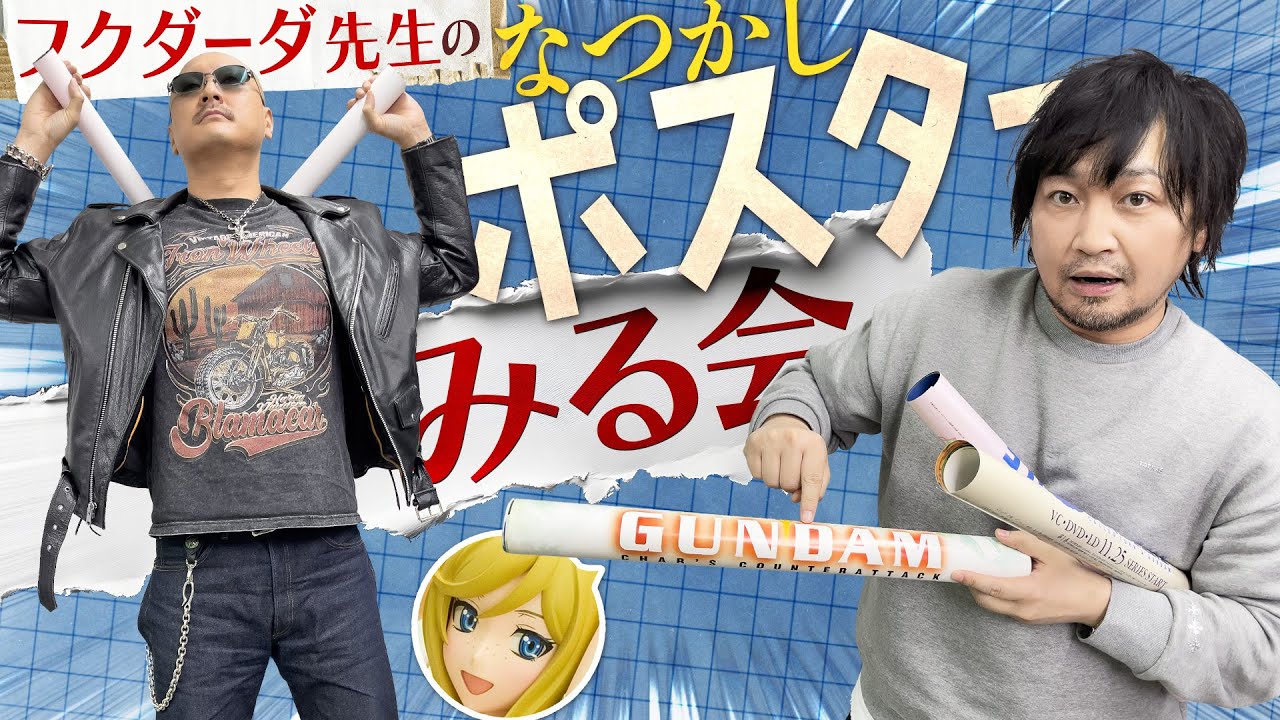 【ゲスト：フクダーダ】先生のコレクション見ながら懐かしアニメ&ゲームトーク！【私物紹介】