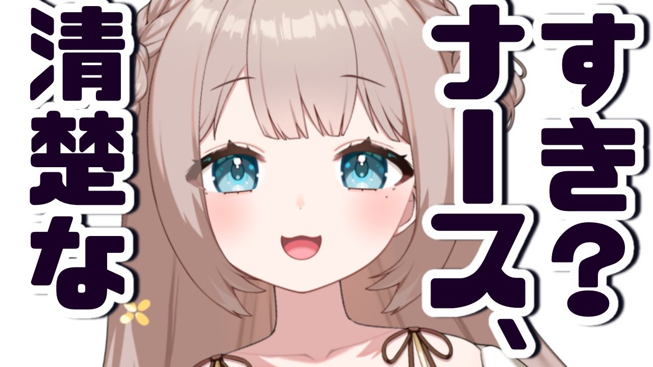 【 初見さん歓迎👀 】きょうもお疲れ様💛ふわふわナースとお話しよ💉【 #雑談  】