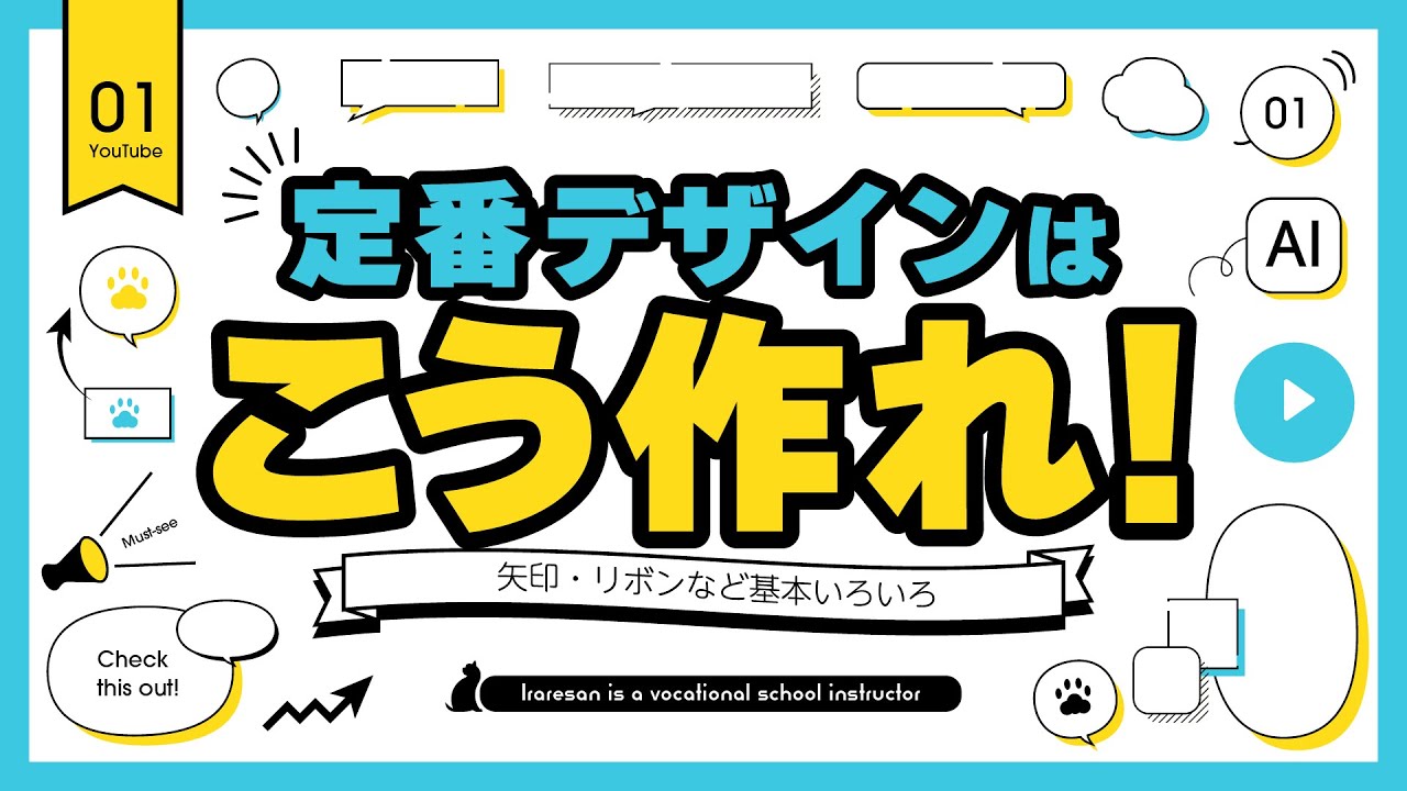リボンや矢印など定番のあしらいは、こうやると簡単に作れます！【Adobe illustrator】