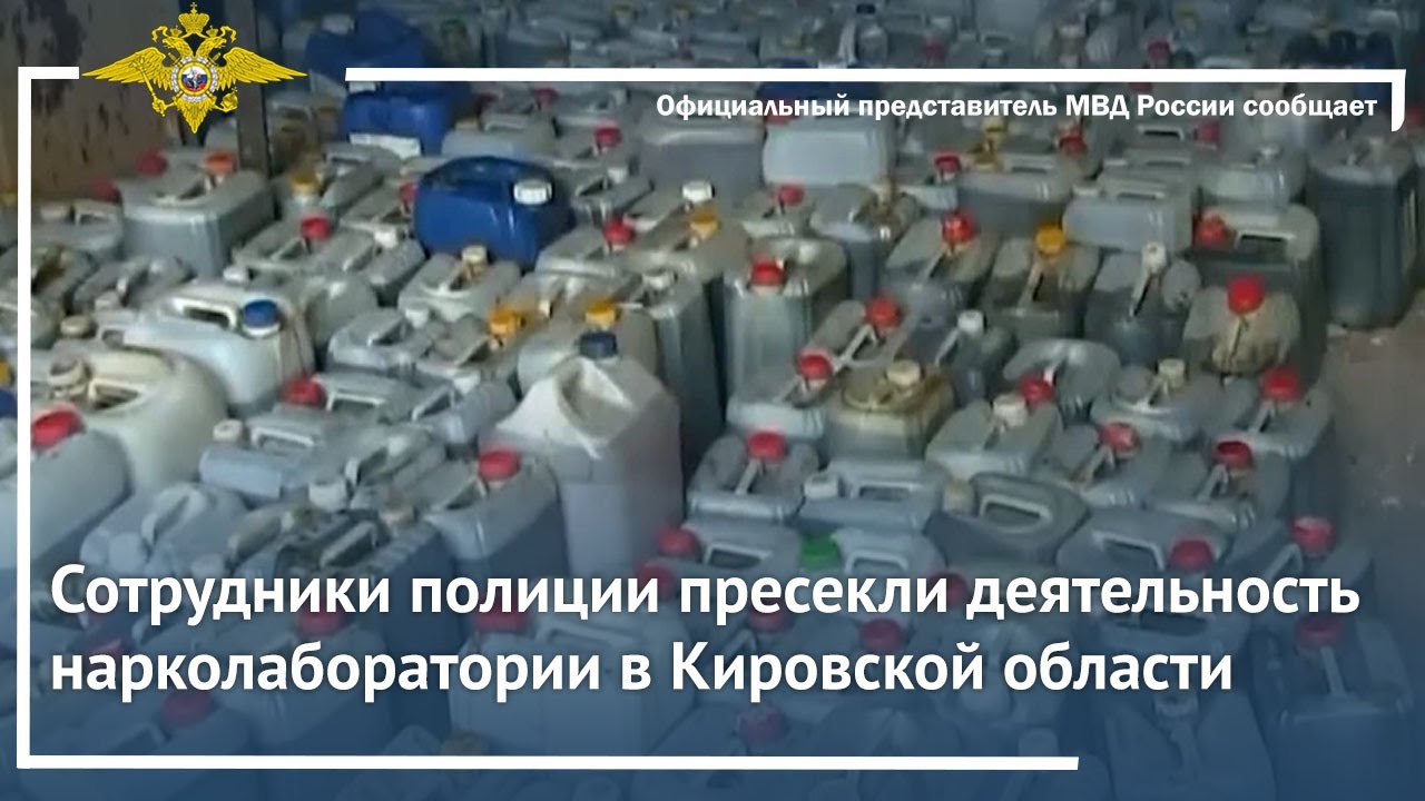 Ирина Волк: Сотрудники полиции пресекли деятельность нарколаборатории в Кировской области