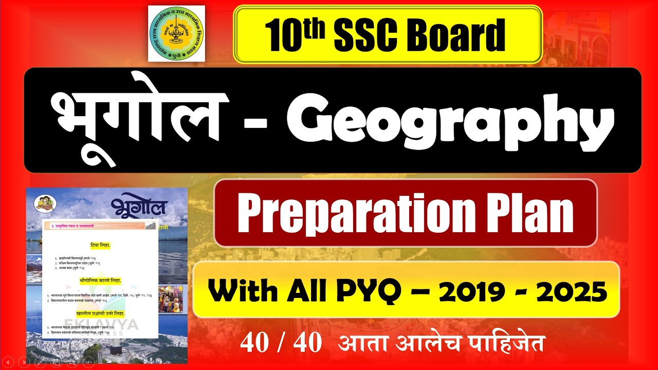 भूगोल 💯📚 |Preparation Plan |with ALL PYQ's| Mission90+ | SSC Board 2026| आता Outoff येणारच !