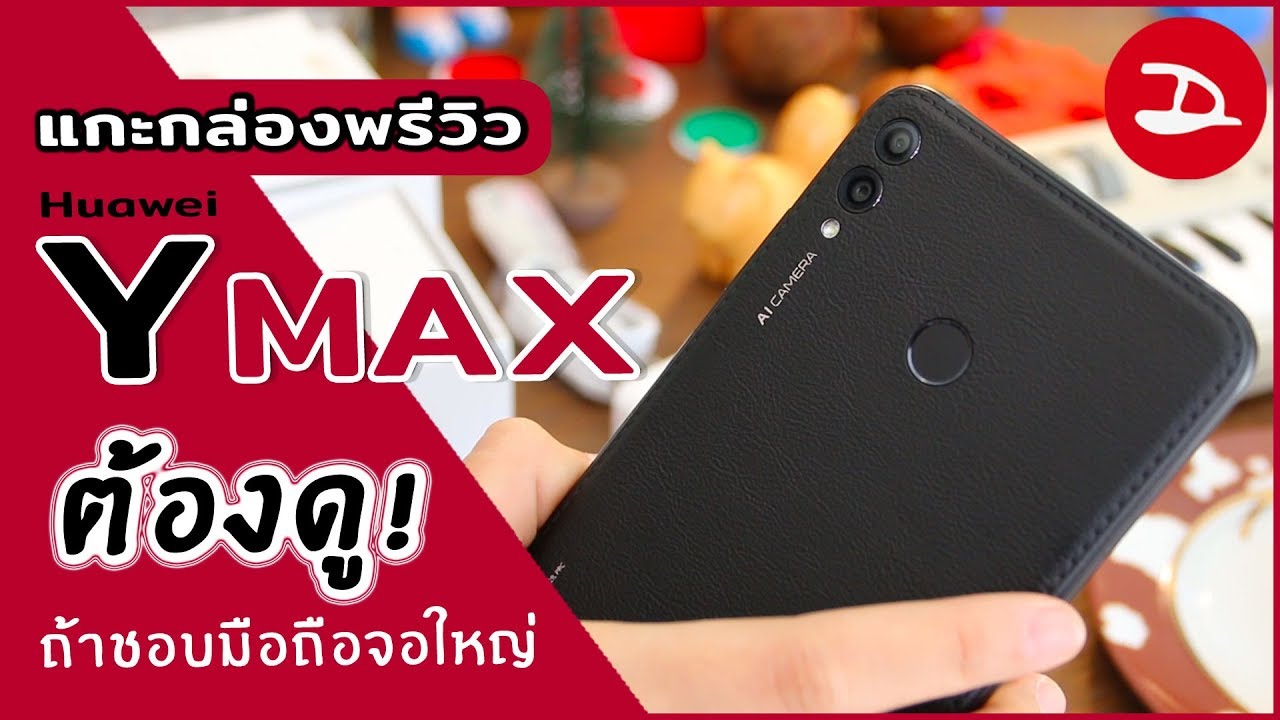 แกะกล่องพรีวิว | Huawei Y max จอใหญ่ดี ลำโพงคู่ดัง มาพร้อมฝาหลังดีไซน์หนังเทียม