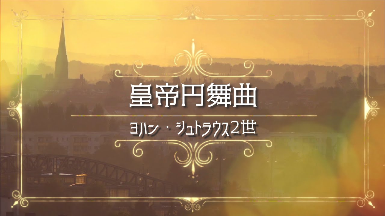 ヨハンシュトラウス二世  ワルツ《皇帝円舞曲》