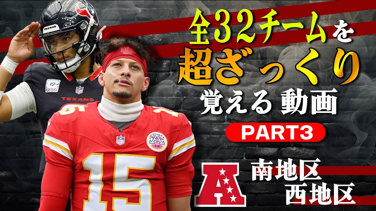 【NFL入門】全３２チームを超ざっくり覚える動画③ AFC南地区＆西地区編