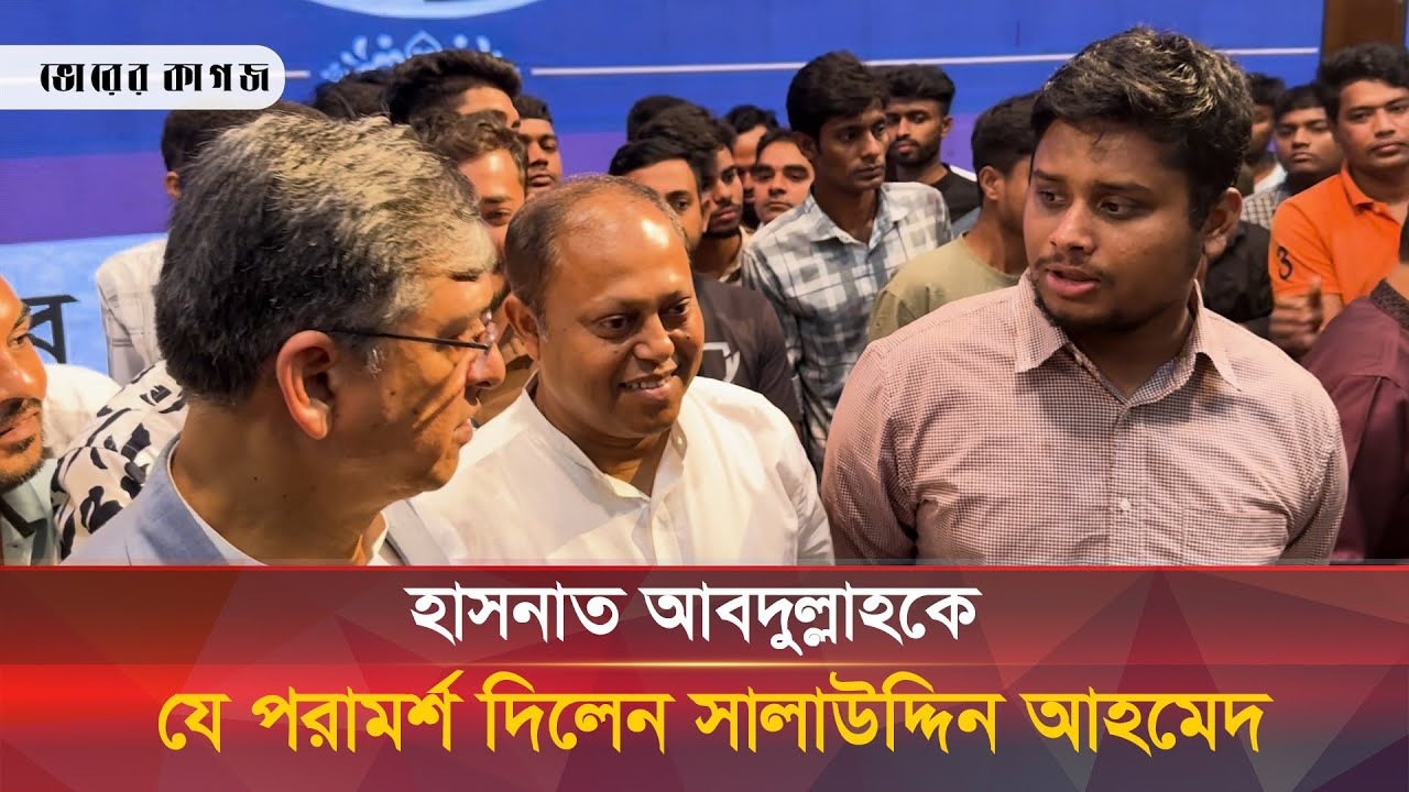 হাসনাত আবদুল্লাহকে যে পরামর্শ দিলেন সালাউদ্দিন আহমেদ  | Salahuddin Ahmed |  Hasnat Abdullah