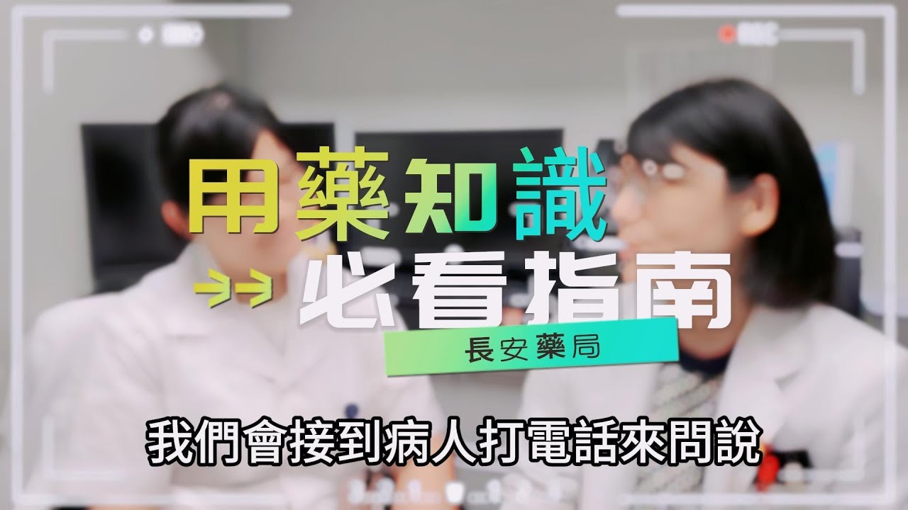 用藥知識必看指南｜長安藥局