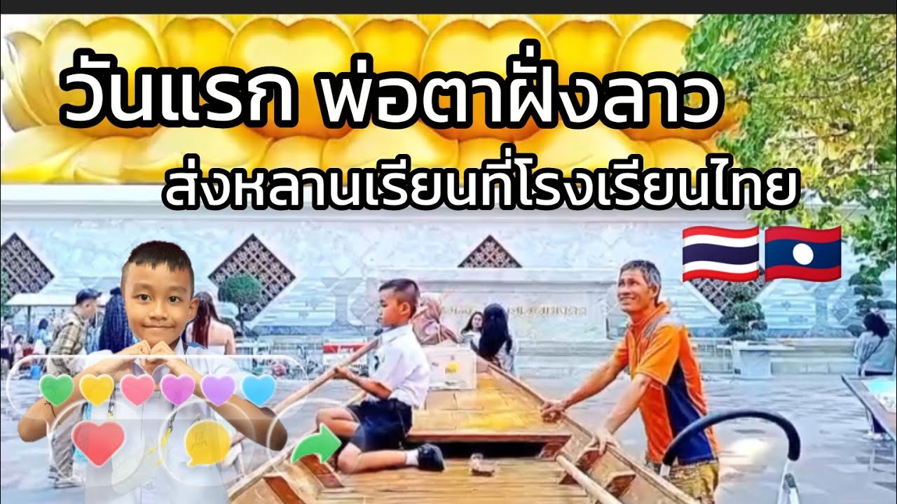 พ่อตามาถึงไทยอาสารับส่งหลานไปเรียนและเขยพาไปไหว้พระขอพรหลวงพ่อสดเพื่อให้ได้ดั่งหวัง