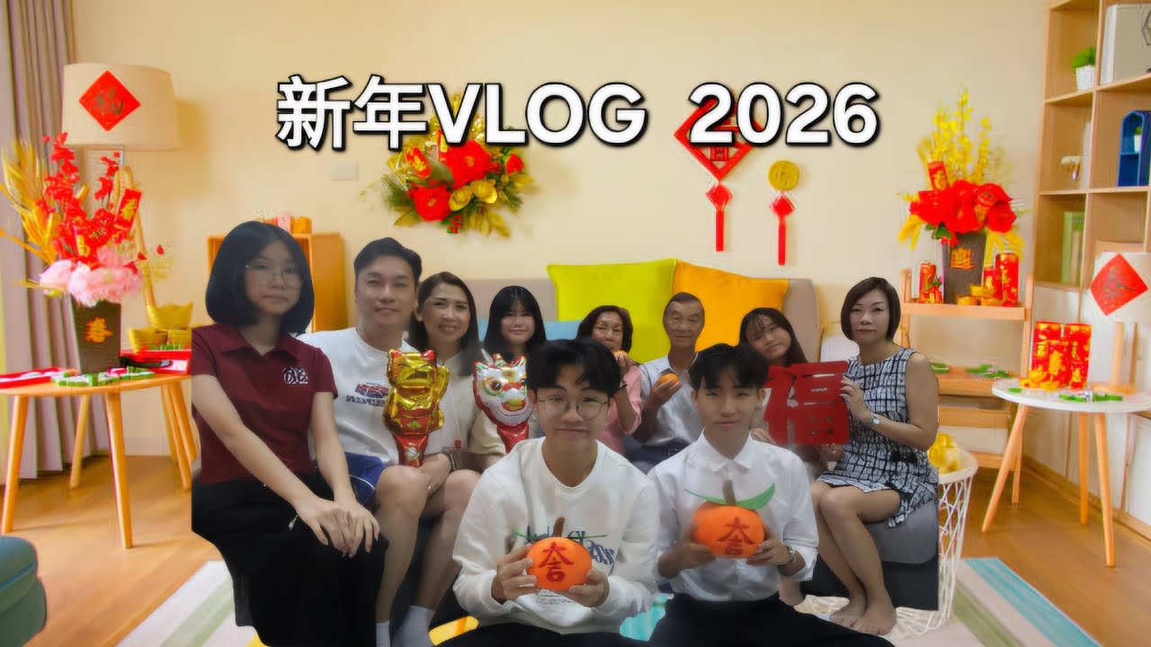 外婆家新年 VLOG 2026