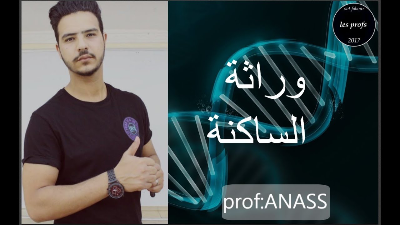 svt fabour l الحلقة 1 : وراثة الساكنة