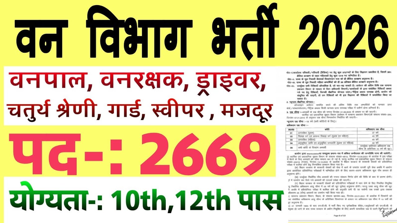 वन विभाग भर्ती 2026 | Forest Department Jobs 2026 | Van Vibhag Vacancy 2026
