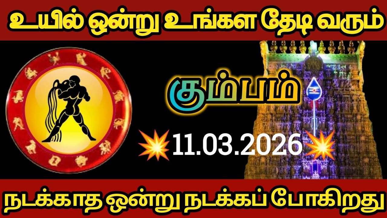 கும்பம் - உயிரொன்று உங்களைத் தேடி வரப்போகிறது