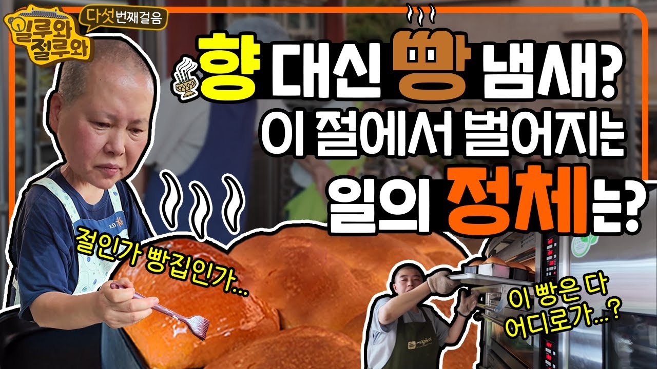 🍞향 대신 빵 냄새? 이 절에서 벌어지는 일의 정체는?! 하루에 빵을 1500개까지 만드는 스님의 비밀...│#일루와절루와 5회 #서울수안사 #빵