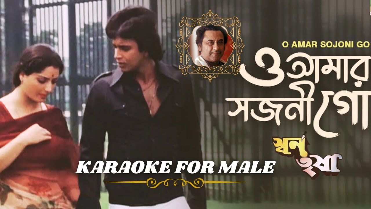 ও আমার সজনী গো I Male karaoke I কিশোর কুমার