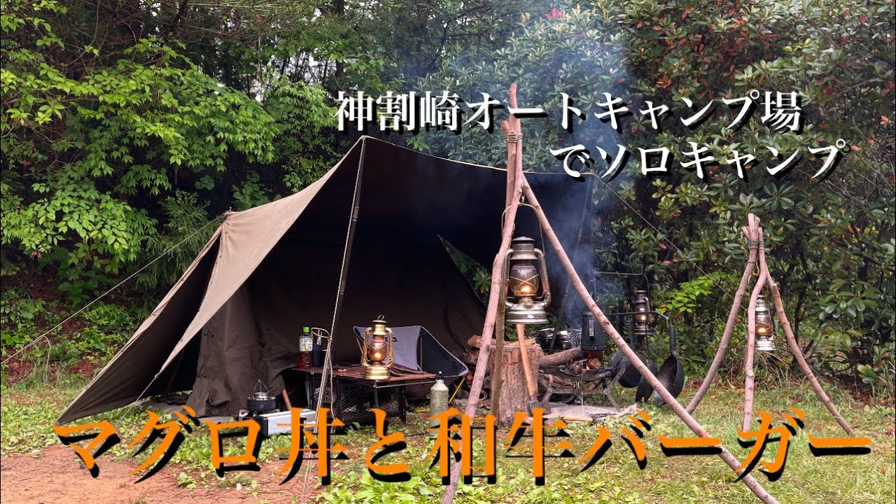 【ソロキャンプ】神割崎オートキャンプ場でソロキャンプ　マグロ丼と和牛ハンバーガー