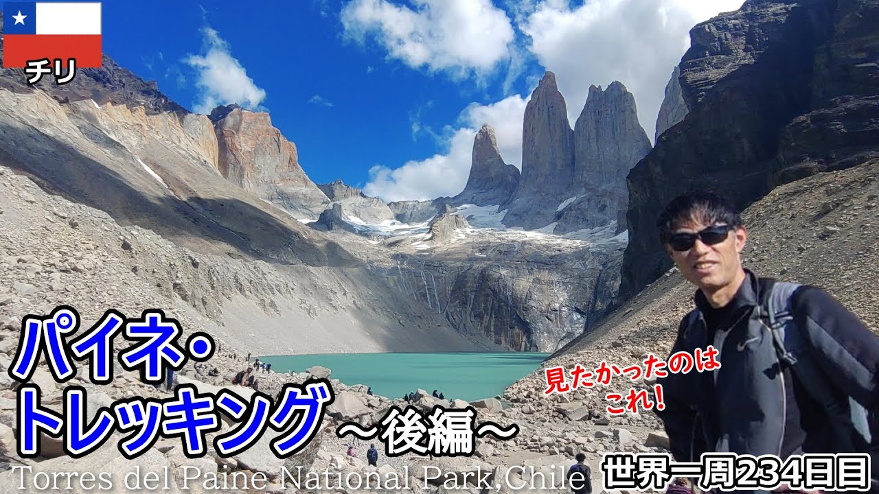 【世界一周Vlog#152】パイネ・トレッキング後編！日帰りで登れるの？！後半の過酷な道のりでもう足は限界です💦