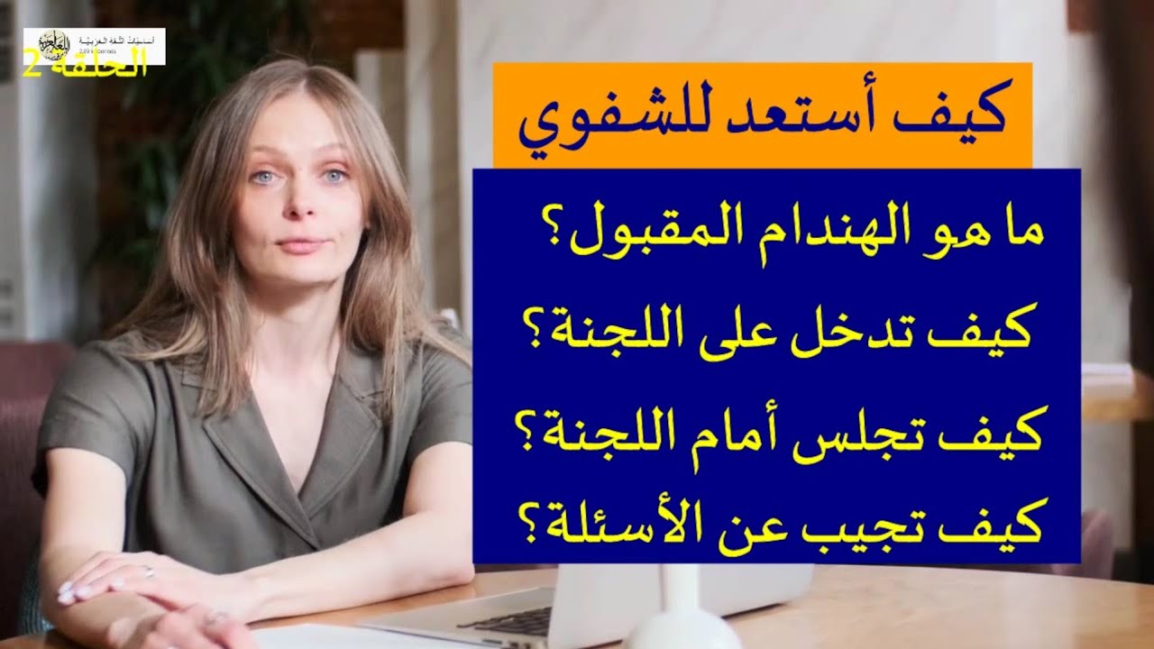 أهم التصرفات التي يجب أن تتقنها يوم الامتحان الشفوي