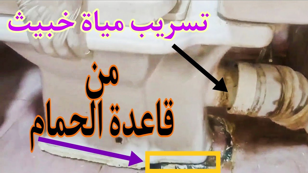 حل مشكلة تسريب مياة من قاعدة الحمام / طريقة تثبيت قاعدة حمام أفرنجي في المنزل #هخليك_صنايعي_في_بيتك