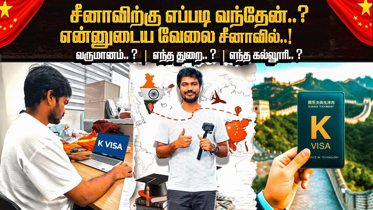 சீனாவில் நான் என்ன செய்கிறேன் China travel Kvisa update china work Tamiltraveler in China 