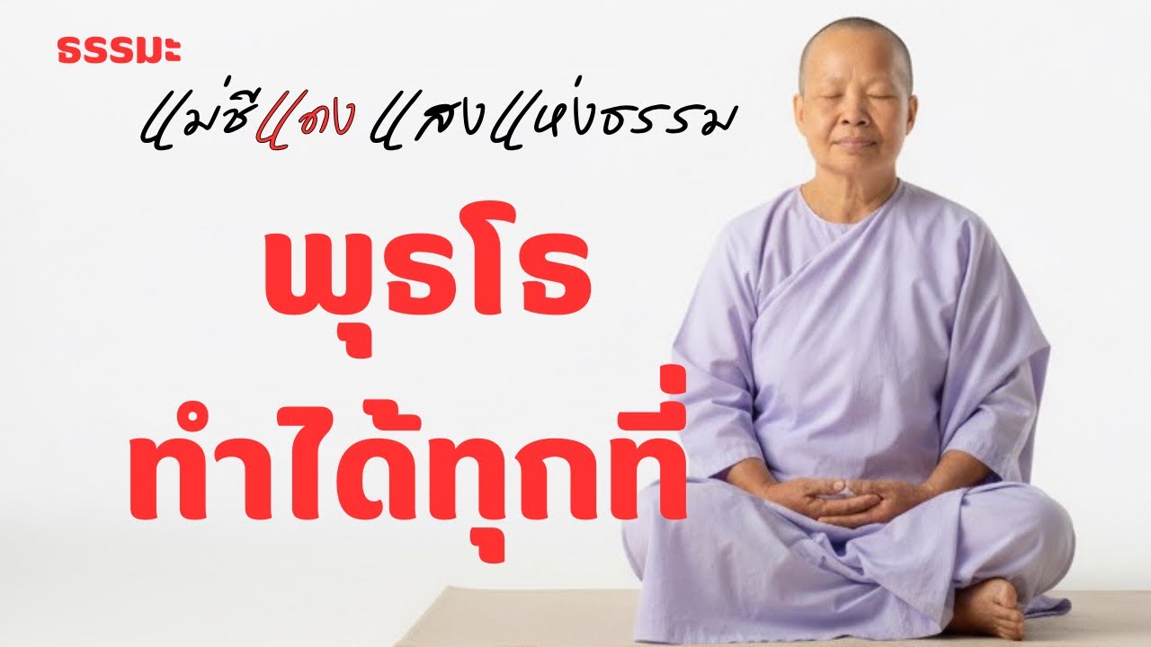 แม่ชีแดง แสงแห่งธรรม กำลังถ่ายทอดสด!
