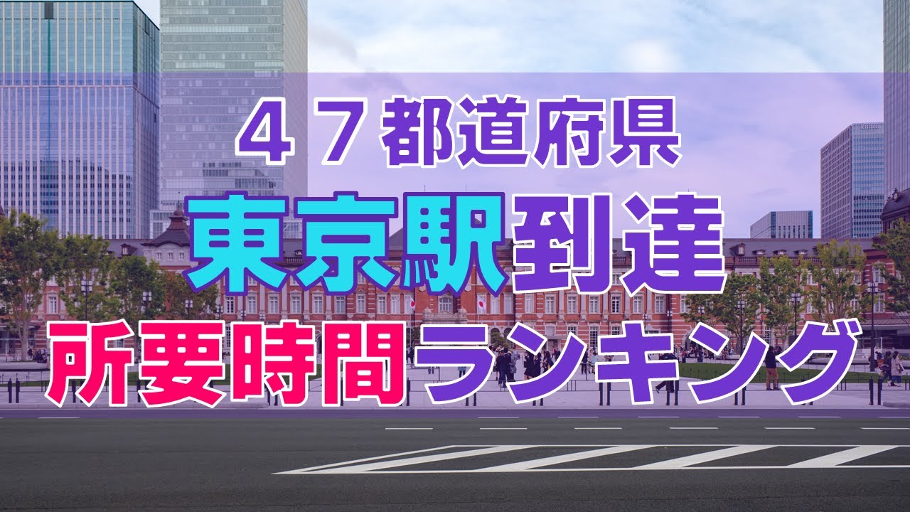 【47都道府県】 東京駅到達所要時間ランキング（修正版）