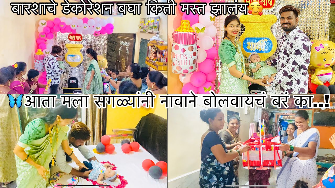 आता मला सगळ्यांनी नावाने बोलवायचं बरं का..! बारशाचे डेकोरेशन बघा किती मस्त झालंय🥰