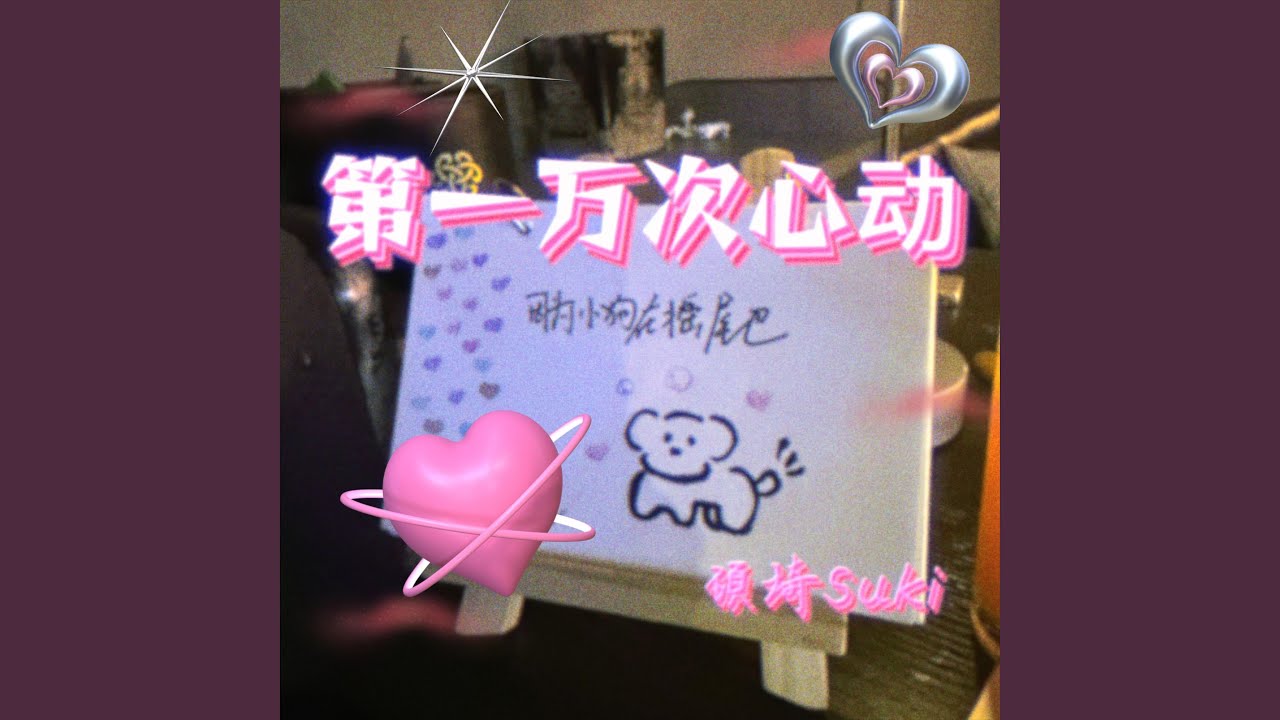 第一万次心动