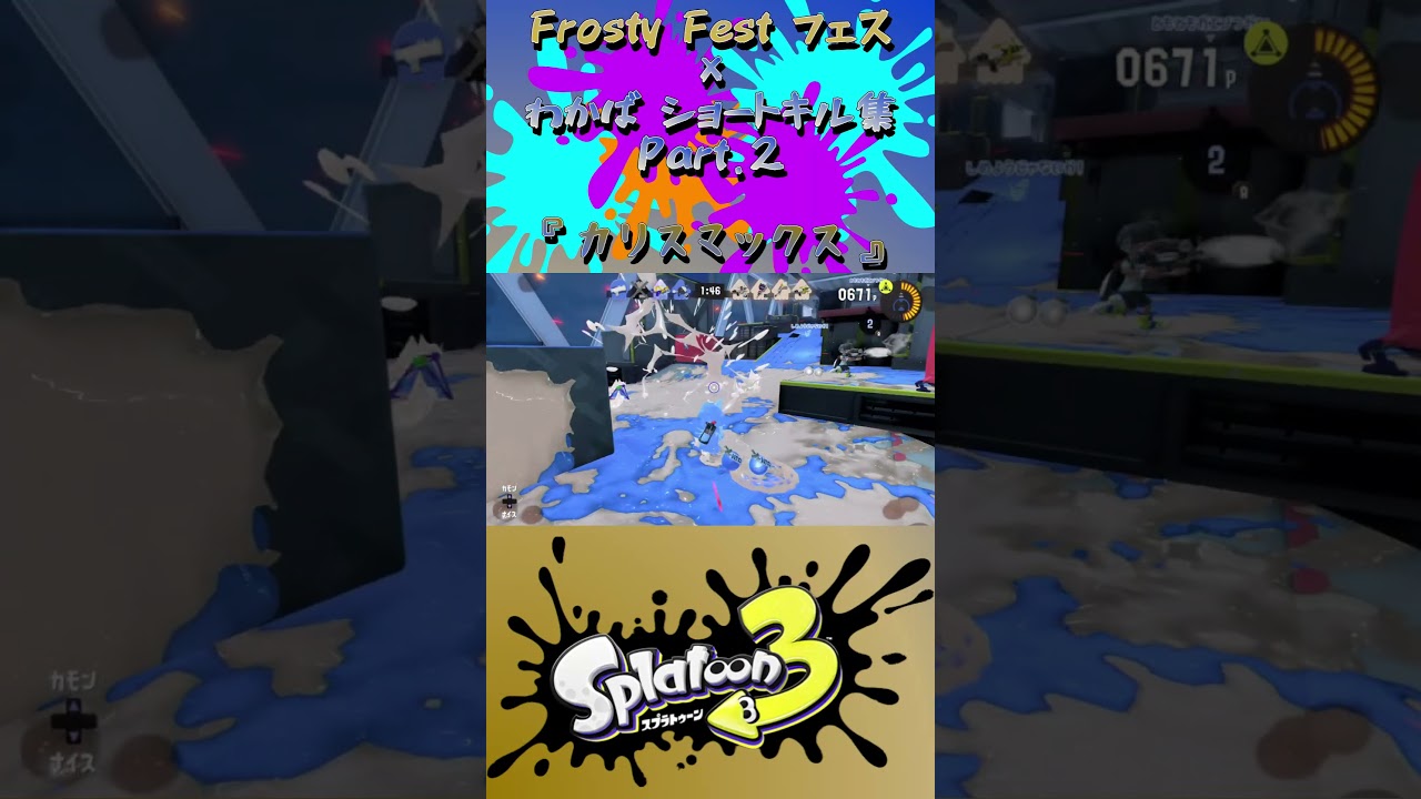 スプラ3『Frosty Fest《休みの日は？仲間とわいわい vs 家族でほっこり vs ひとりでのんびり》×ショートキル集』Part.2