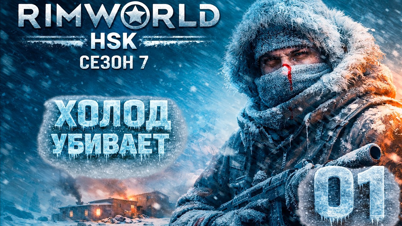 RimWorld HSK : Сезон 7 — Серия 1 : Колонисты мёрзнут, еда исчезает