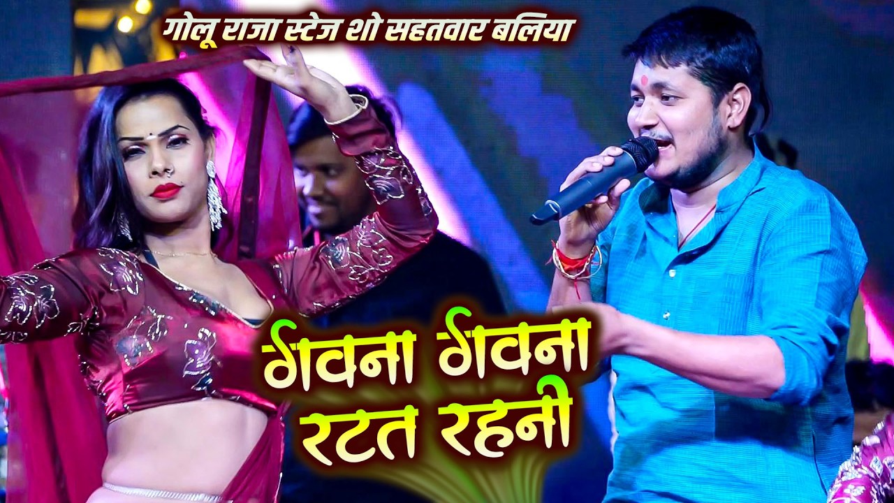 Golu Raja Live New Stage Show | गवना गवना रटत रहनी | गोलू राजा न्यू स्टेज शो मुकाबला लाइव #bhojpuri