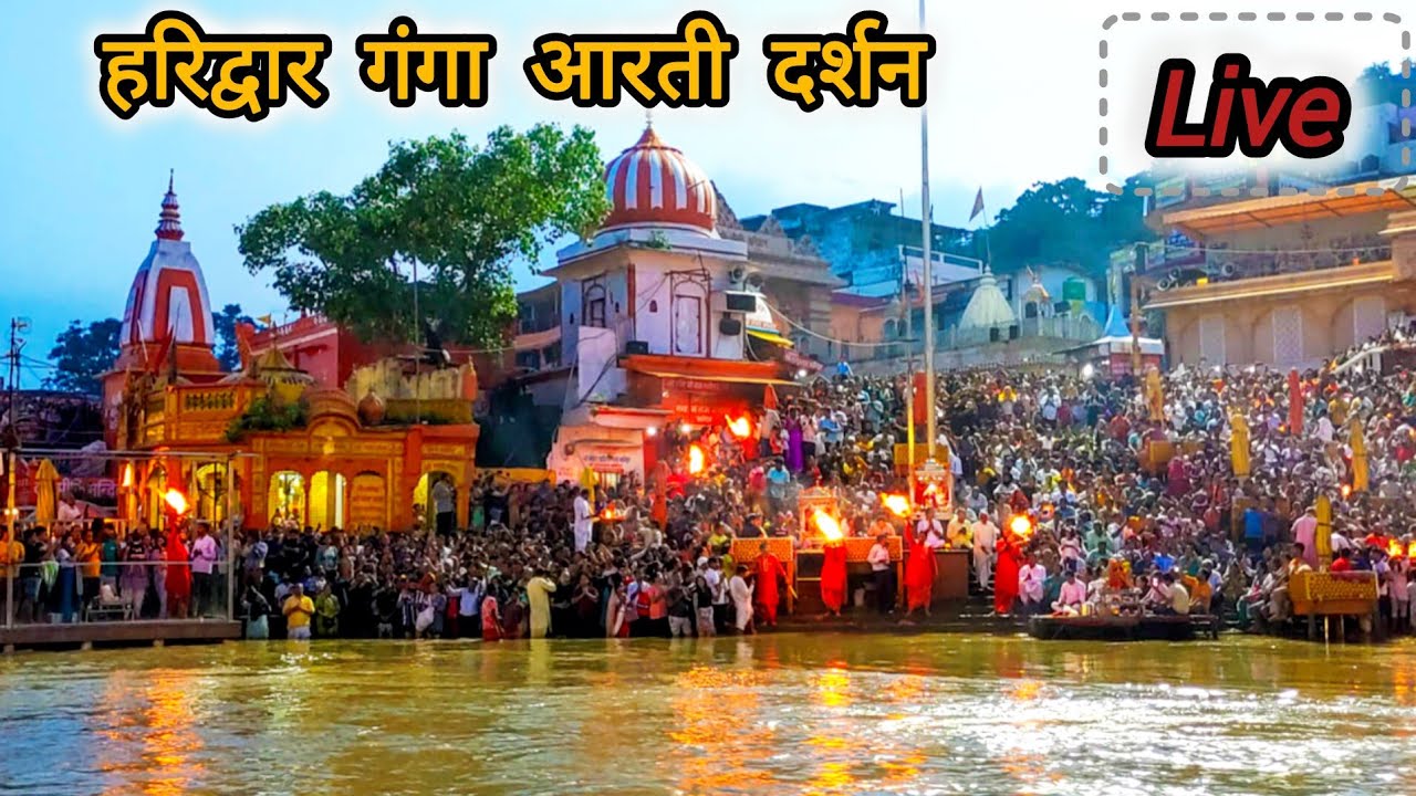 हरिद्वार गंगा आरती दर्शन Live