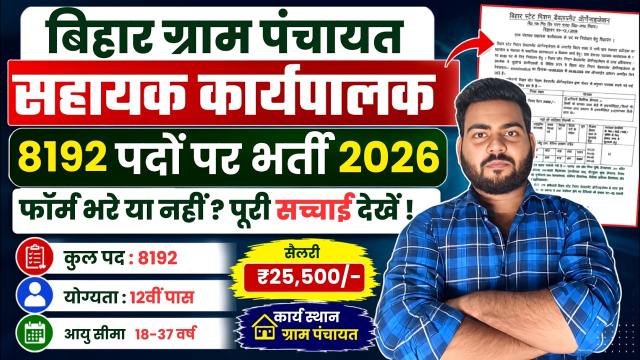 Bihar Gram Panchayat Sahayak Karypalak Bharti 2026 | 8192 पदों की भर्ती का सच? आवेदन करें या नहीं?