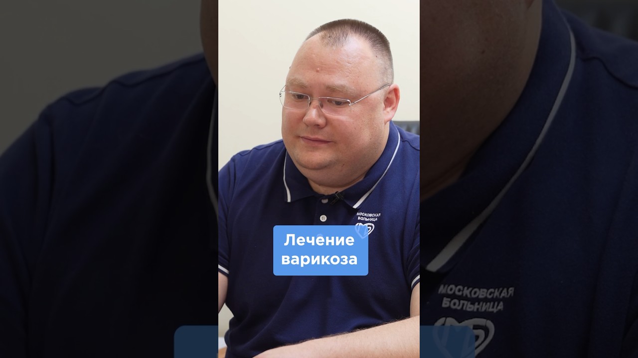 Как лечить варикоз? #варикозног #флеболог #каклечитьварикоз