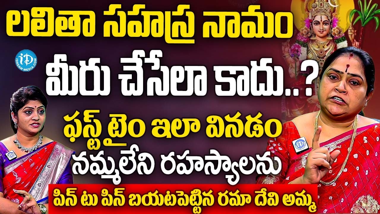 లలితాసహస్రనామంతో పెద్ద స్కాం..? రమా దేవి అమ్మ నమ్మలేని రహస్యాలు | Ramaa Devi Abt Lalithasahasranamam