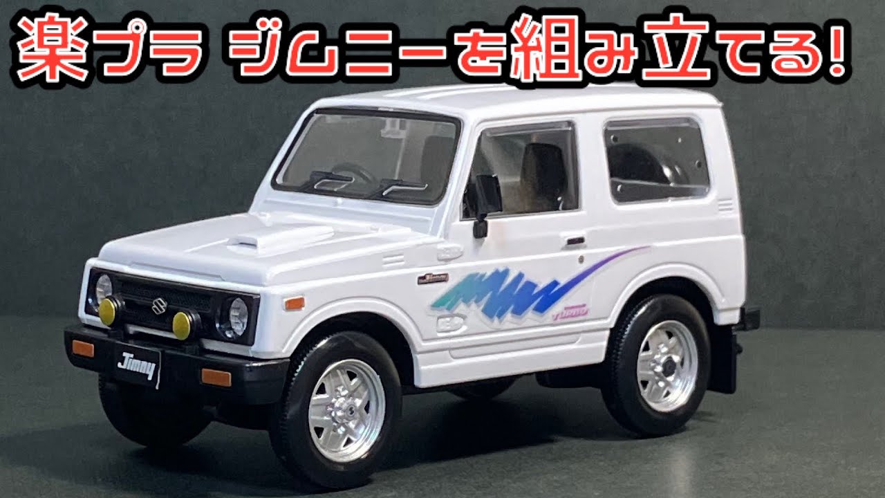 楽プラ ジムニーを組み立てる！青島文化教材社 スナップキット スズキ JA64 ジムニー スペリアホワイト アオシマ プラモデル SUZUKI JIMNY JA64